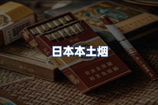 日本本土烟